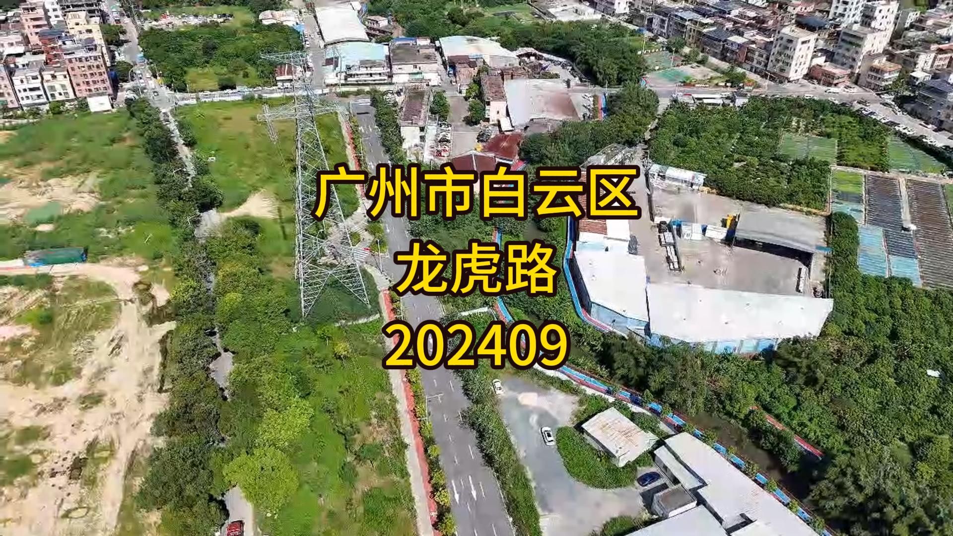 广州市白云区龙虎路202409哔哩哔哩bilibili