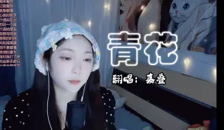 Download Video: 【翻唱切片】最近又火起来的一首老歌，周传雄的《青花》，“记忆油膏反复涂抹 无法愈合的伤口”