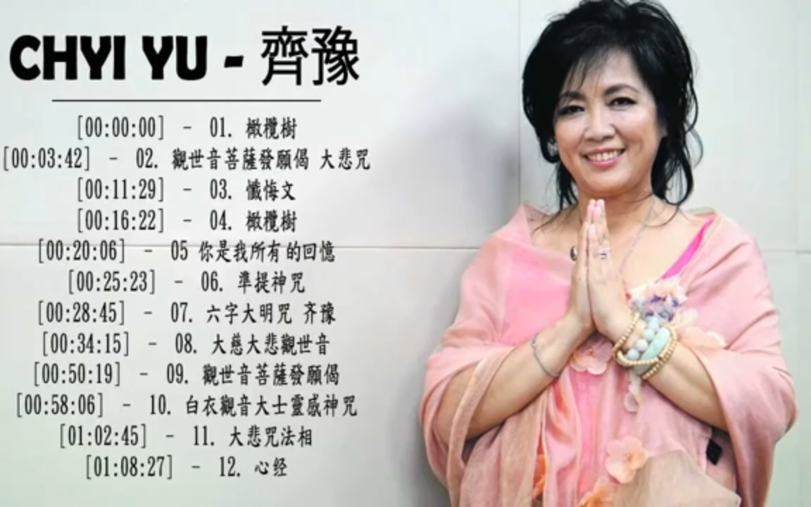 最好的佛教歌曲 齐豫有史以来最好的歌曲