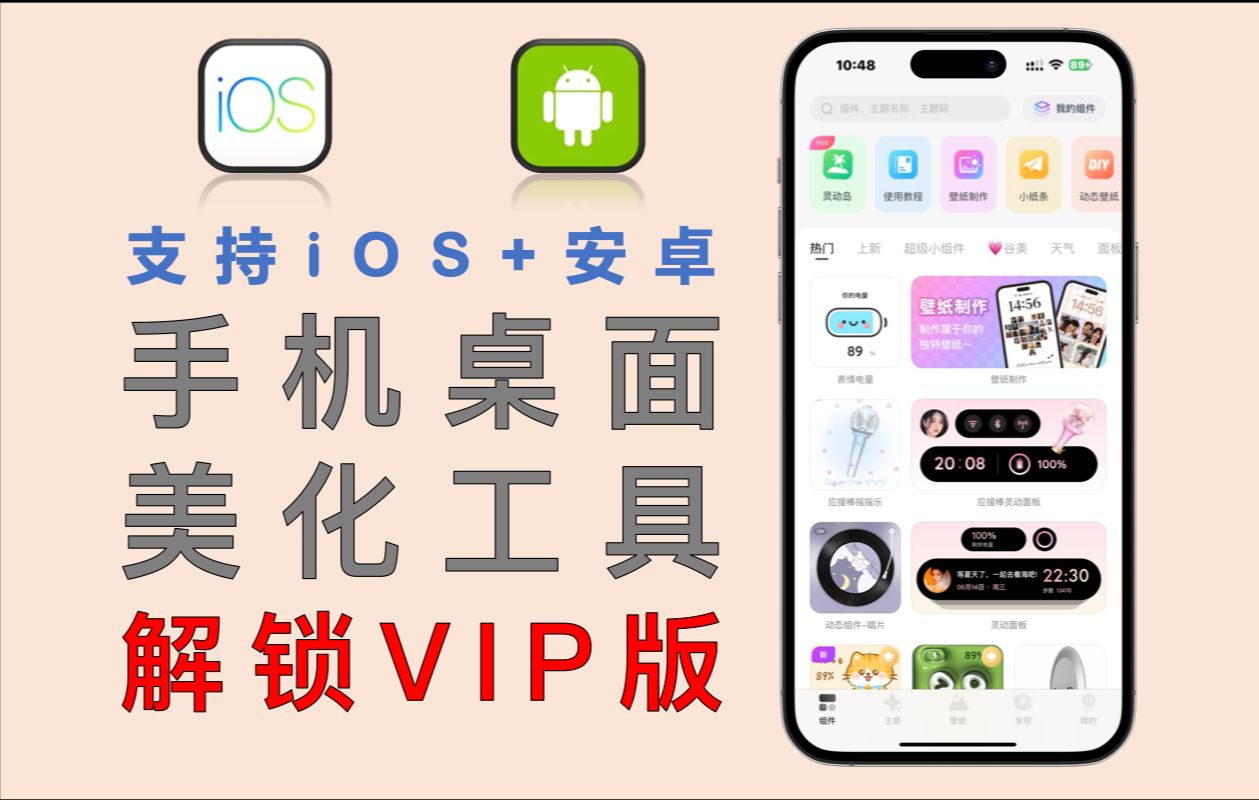 【276】【安卓&iOS】手机桌面美化工具解锁VIP版,上百款桌面主题、小组件全部免费用!哔哩哔哩bilibili