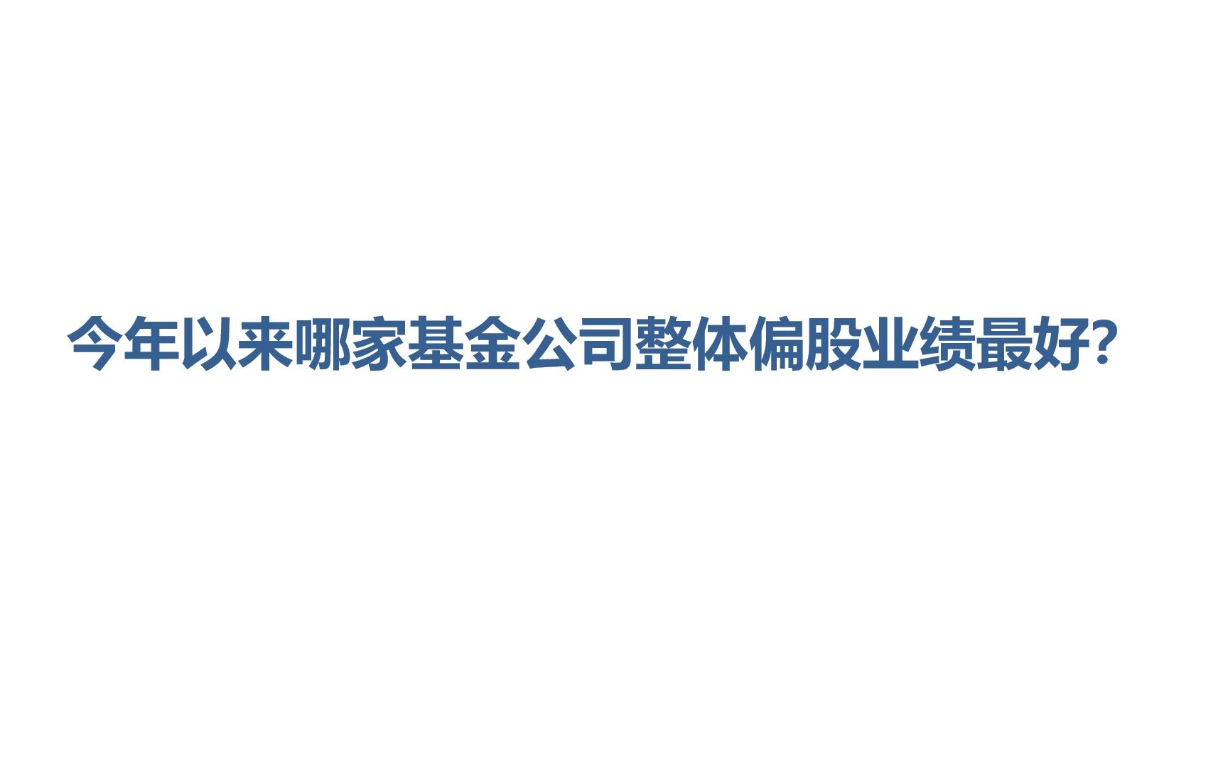 【中秋解闷系列】今年以来哪家基金公司整体偏股业绩最好?哔哩哔哩bilibili