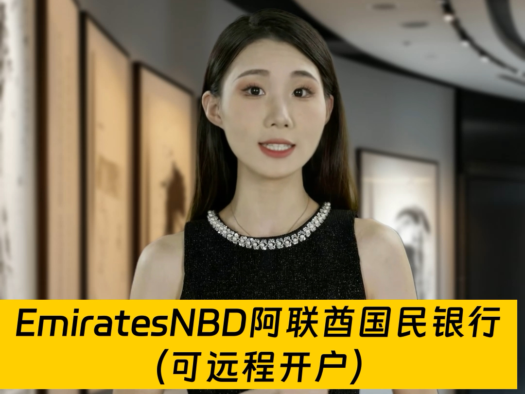 Emirates NBD (阿联酋国民银行)开户指南(可远程开户)哔哩哔哩bilibili