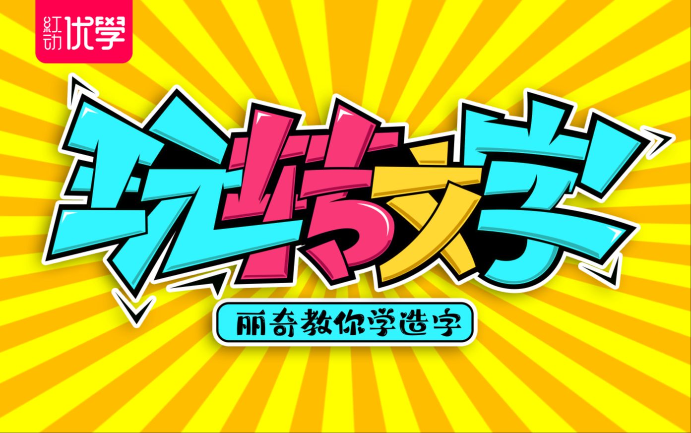 【平面設計教程】字體設計原來這麼簡單?一學就會!