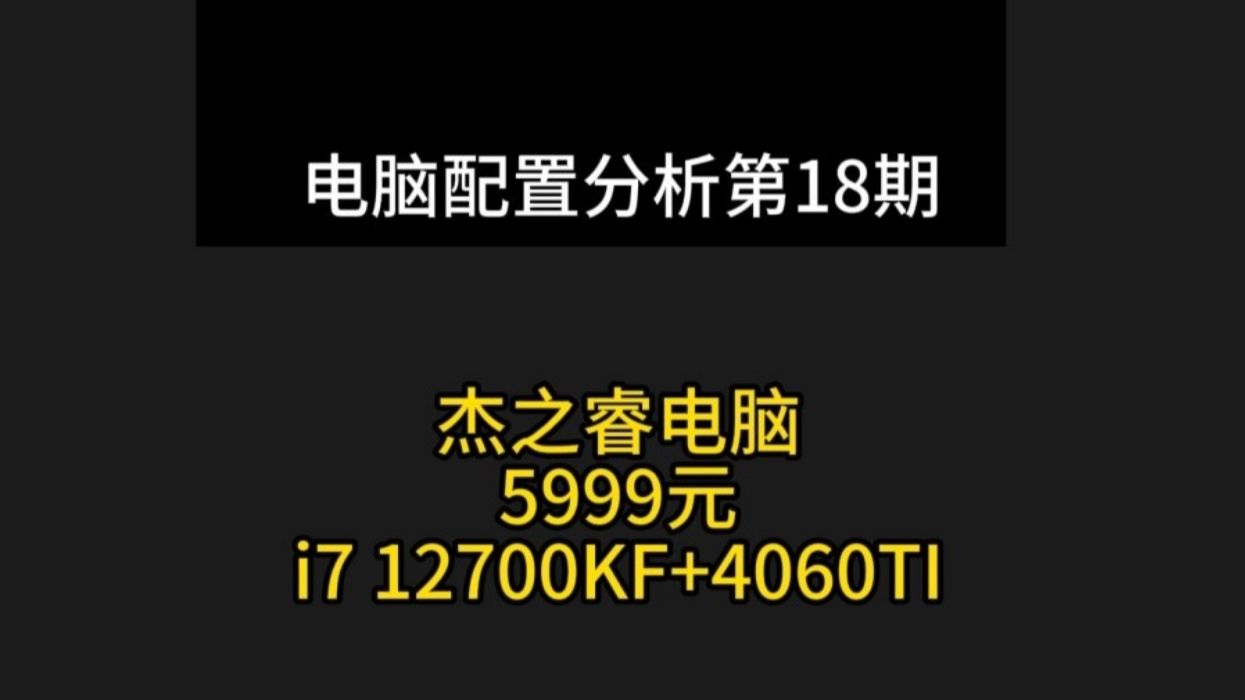 杰之睿电脑配置分析 5999元 i7 12700kf 加4060ti哔哩哔哩bilibili