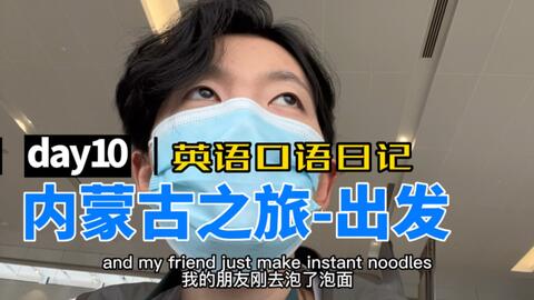 内蒙古之旅 出发 英语口语日记day10 哔哩哔哩 内蒙古之旅 出发 英语口语日记day10 哔哩哔哩