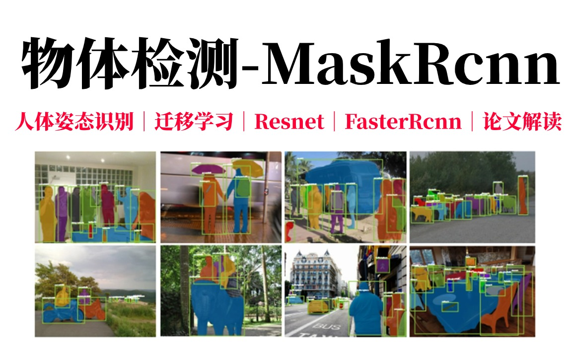 毕设有救了?2024最强物体检测MaskRcnn实战教程!人体姿态识别、迁移学习、Resnet残差网络、物体检测FasterRcnn、论文解读哔哩哔哩bilibili