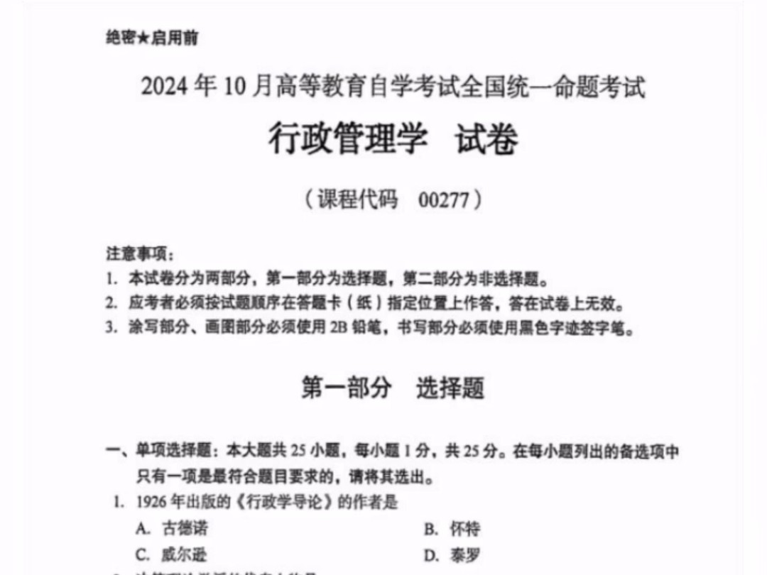 24年10月自考00277行政管理学历年真题试卷及答案和复习资料/网课视频哔哩哔哩bilibili