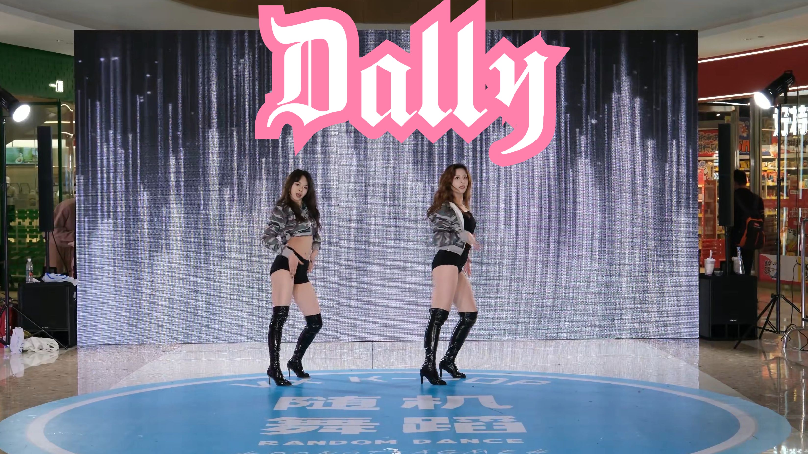 【VX路演】[孝琳]《Dally》这是我能看的嘛!太性感了 Dance cover|4K画质|24.03.10哔哩哔哩bilibili