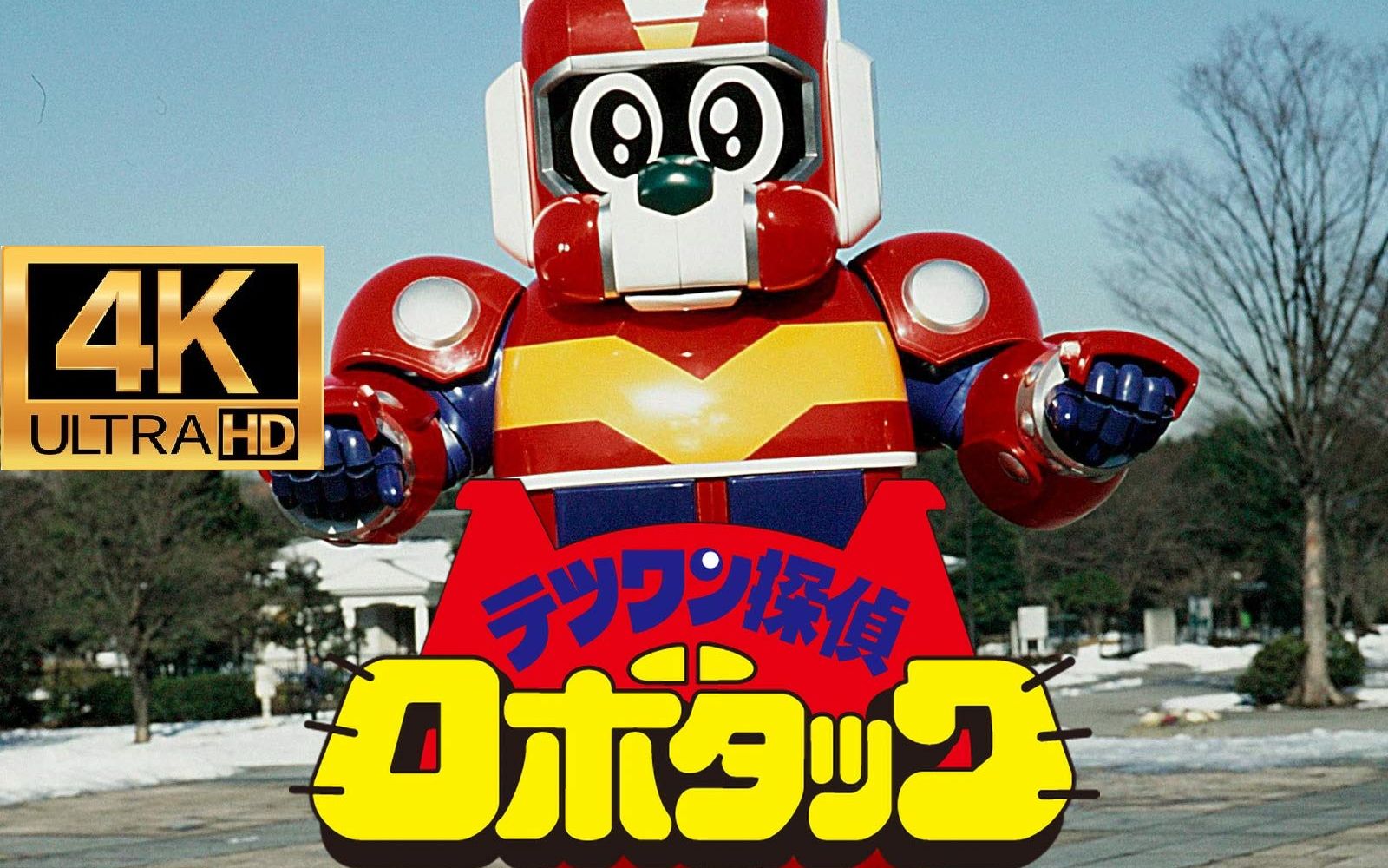 金属英雄 铁腕侦探 露宝达 op 4k