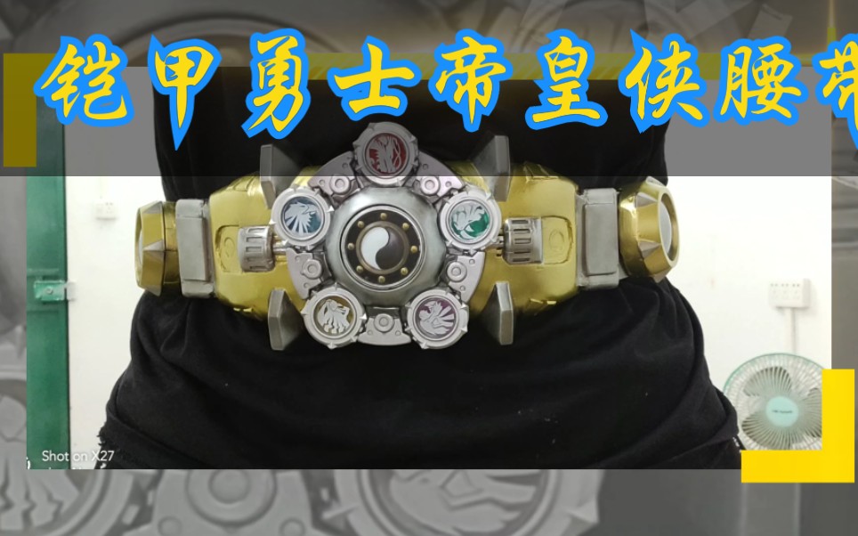 铠甲勇士帝皇侠腰带
