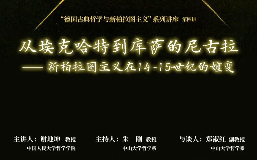 [图]谢地坤：“从埃克哈特到库萨的尼古拉——新柏拉图主义在14-15世纪的嬗变 |“德国古典哲学与新柏拉图主义”系列讲座第四讲