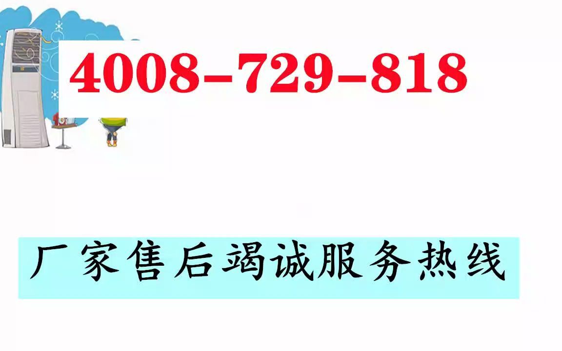 宜宾奇田热水器售后官网电话,24小时服务维修中心哔哩哔哩bilibili