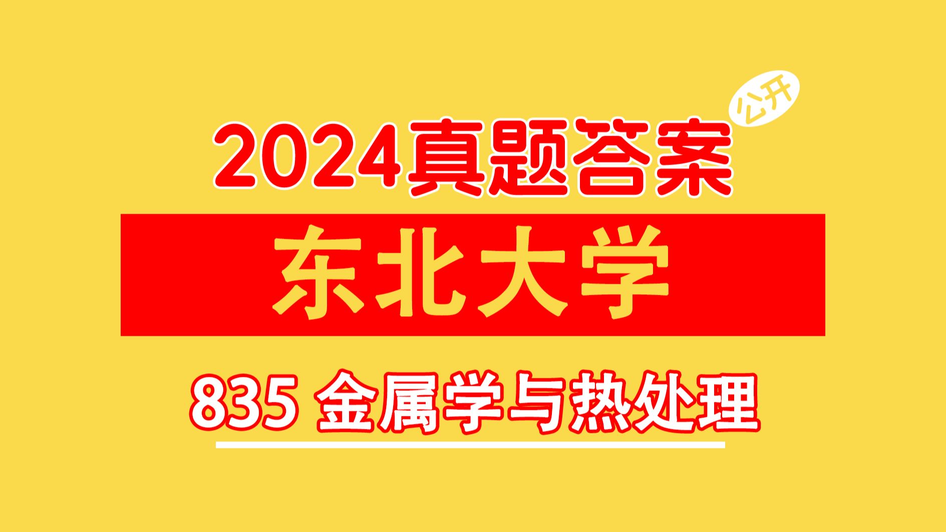 [图]【畅研材料】东北大学 835金属学与热处理 2024年真题讲解 （附得分要点，可估分）材料考研