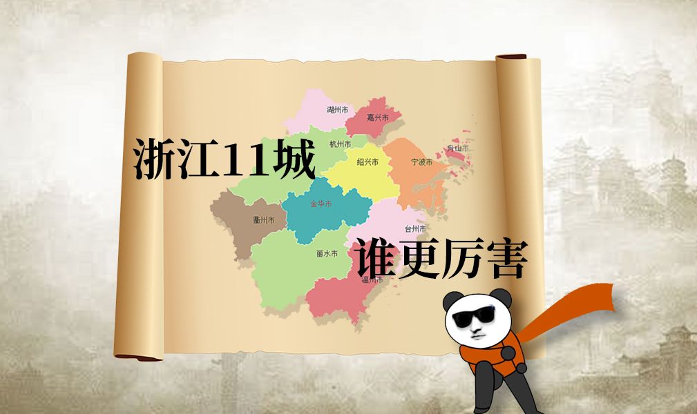 浙江11城 谁更厉害