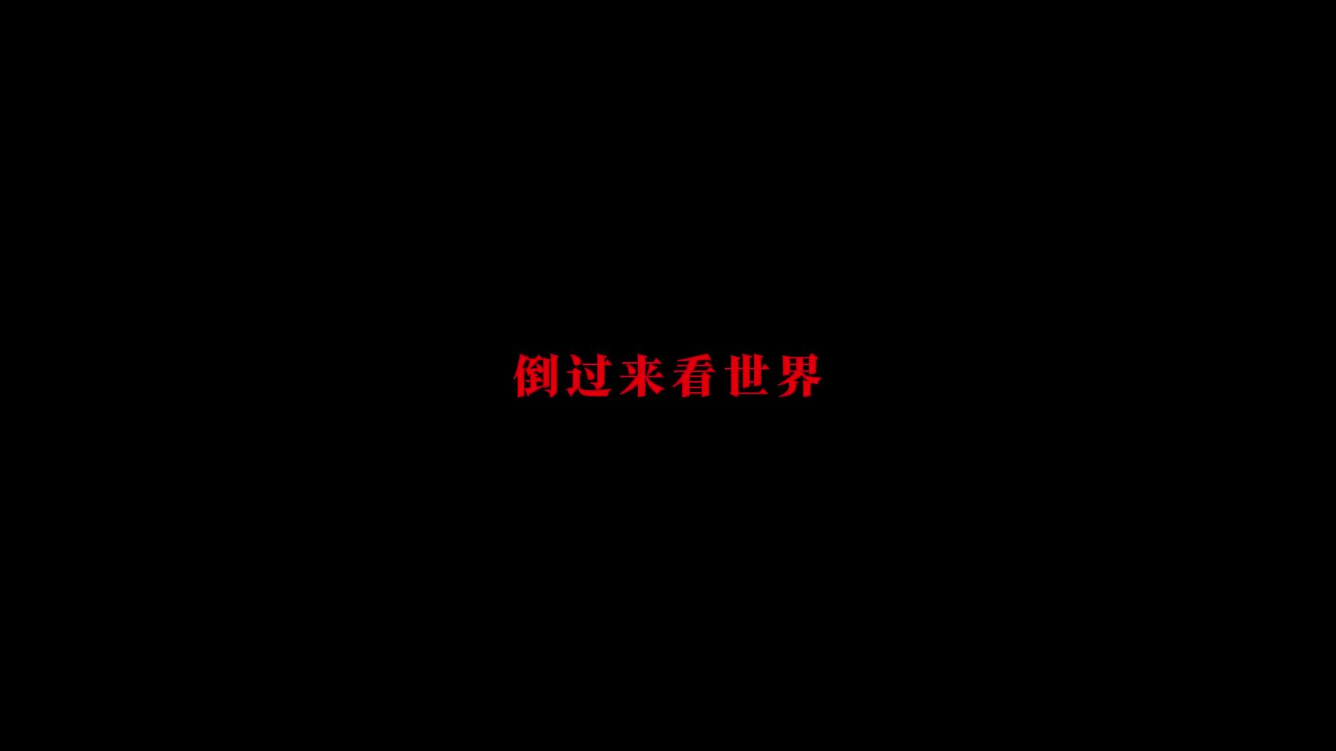 倒过来看世界哔哩哔哩bilibili