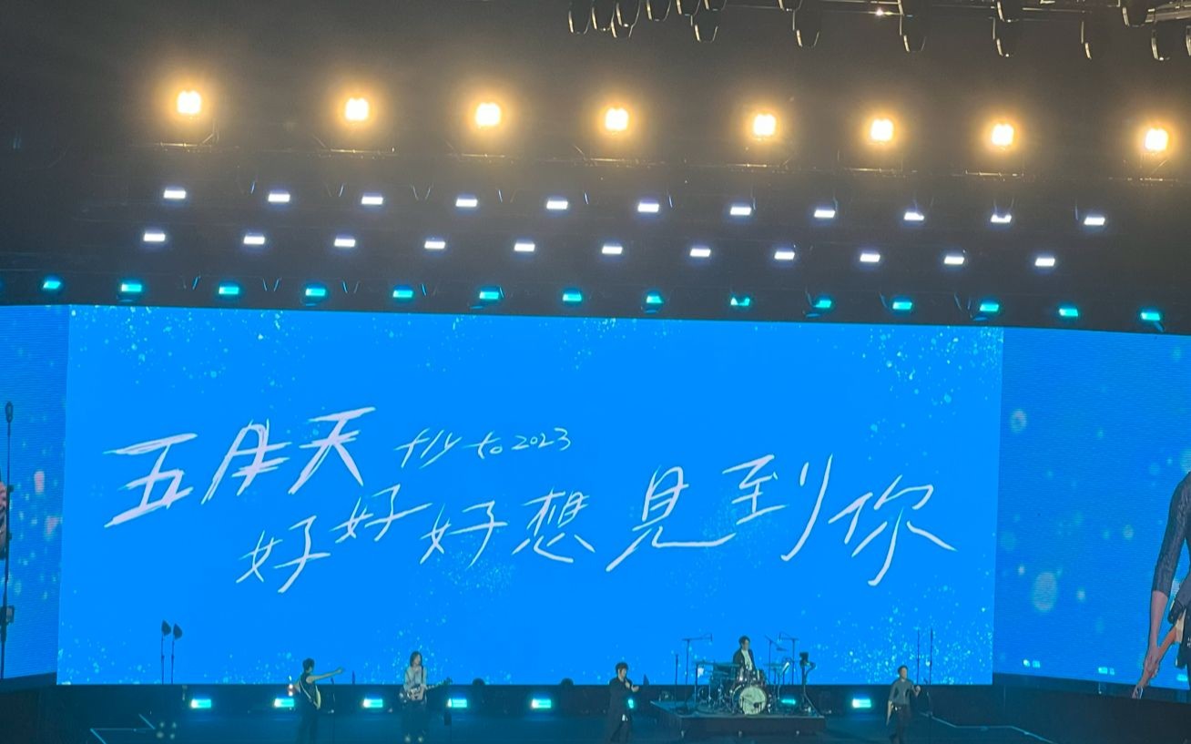 【伤心的人别听慢歌】- 五月天 好好好想见到你 悉尼场