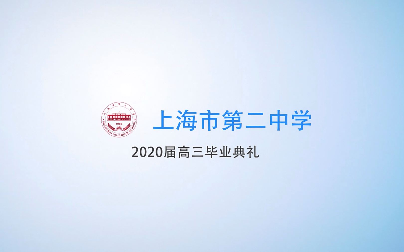 【上海市第二中学】2020届高三毕业典礼哔哩哔哩bilibili