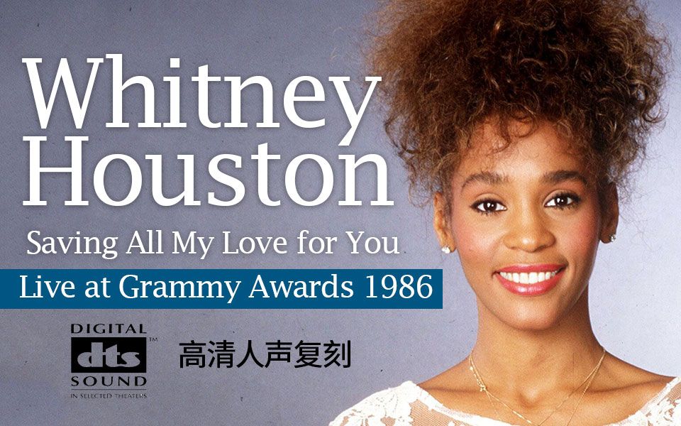 [图]高清立体声复刻-来听听80年代顶级天后的唱功Whitney Houston1986格莱美Saving All My Love for You