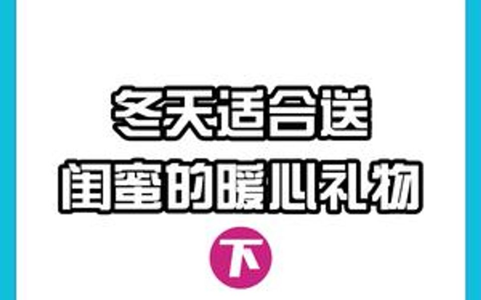 冬天适合送闺蜜的暖心礼物哔哩哔哩bilibili