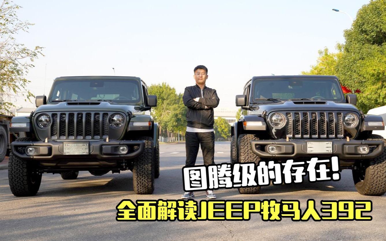  jeep 392 bilibili