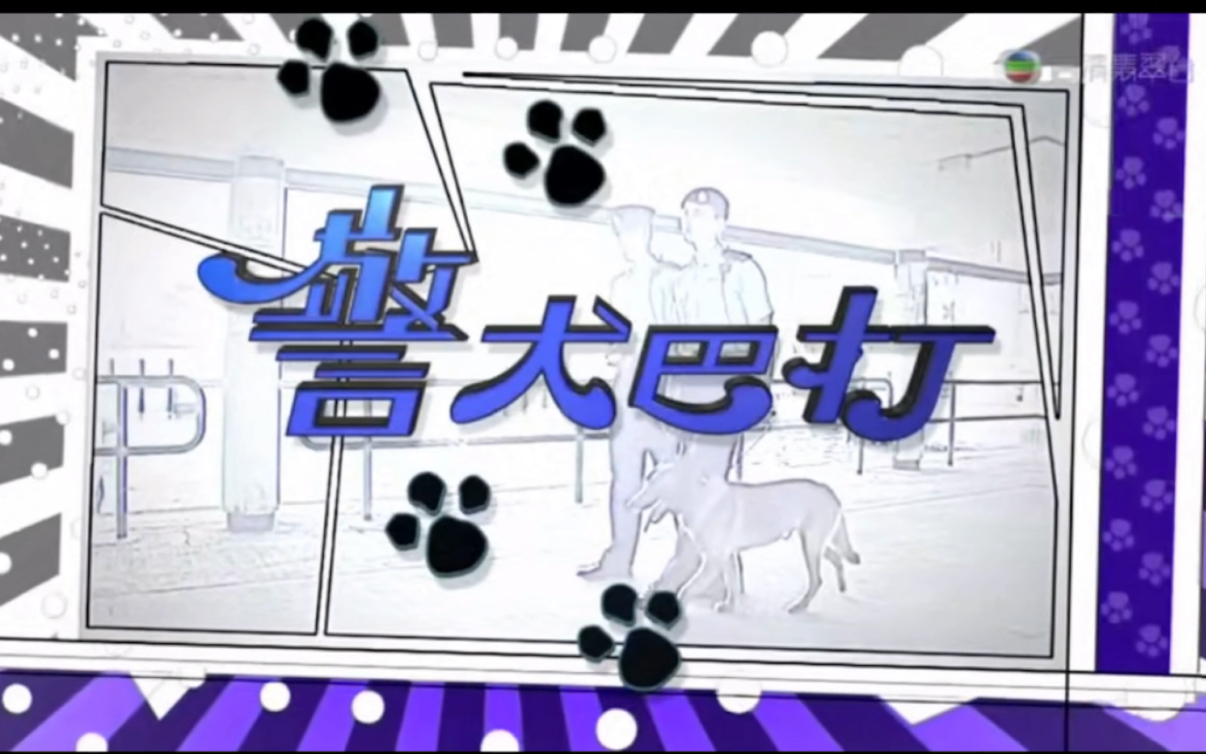 [图]【警犬巴打】漂亮Jill和憨憨阿廉的爱情故事ep1