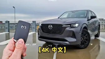 Download Video: 【4K 中文】马自达 CX-60 3.3 e-SKYACTIV D 254 四驱动测试升级-大柴油动力！