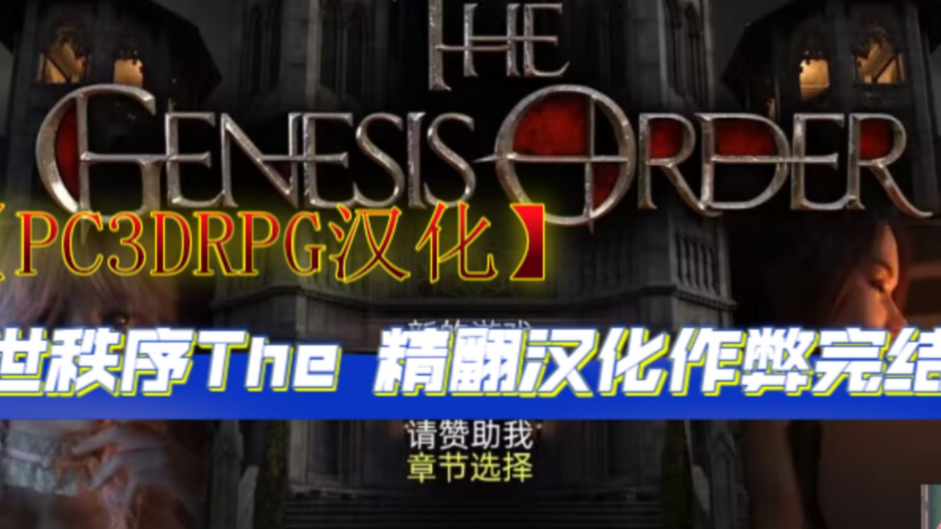 [图]【PC3DRPG汉化】创世秩序The Genesis Order V1.04 精翻汉化作弊完结版·