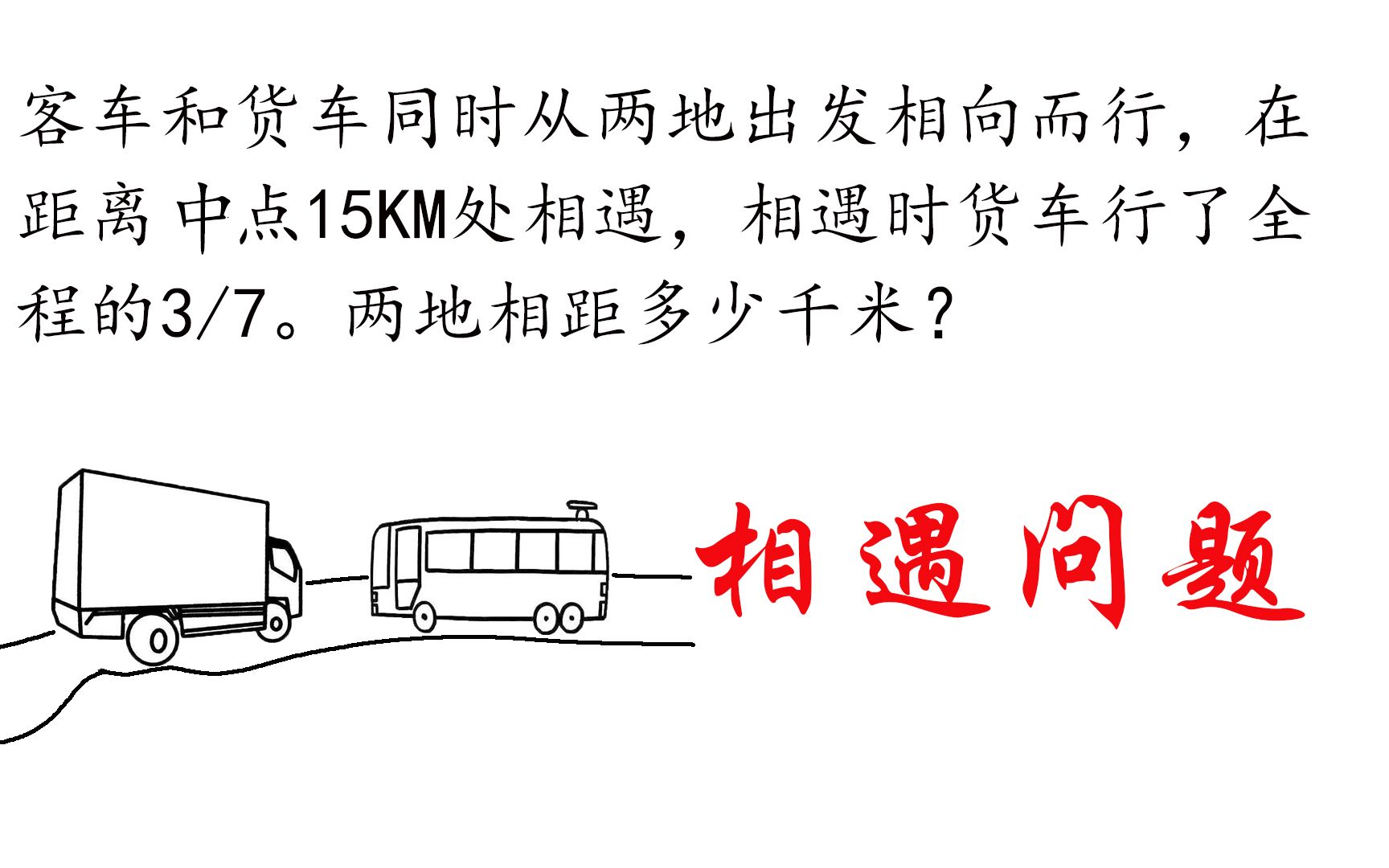 [图]【小学数学】两车相向而行，在距离终点15km处相遇，两地相距多少千米？