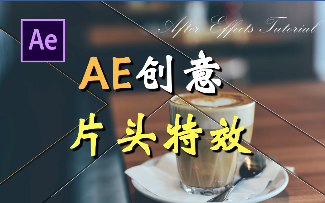 【AE教程】AE创意片头特效,超唯美片头制作,中文字幕AE教程哔哩哔哩bilibili