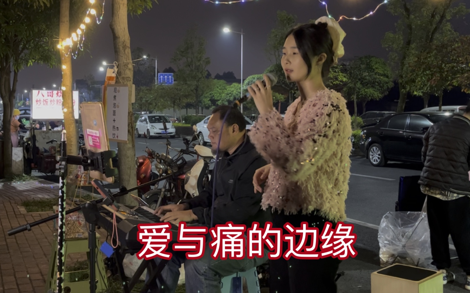 愛與痛的邊緣 ~ 粵姑娘 主唱~飛行計劃樂隊 高棠路路演記錄～變態鼓手