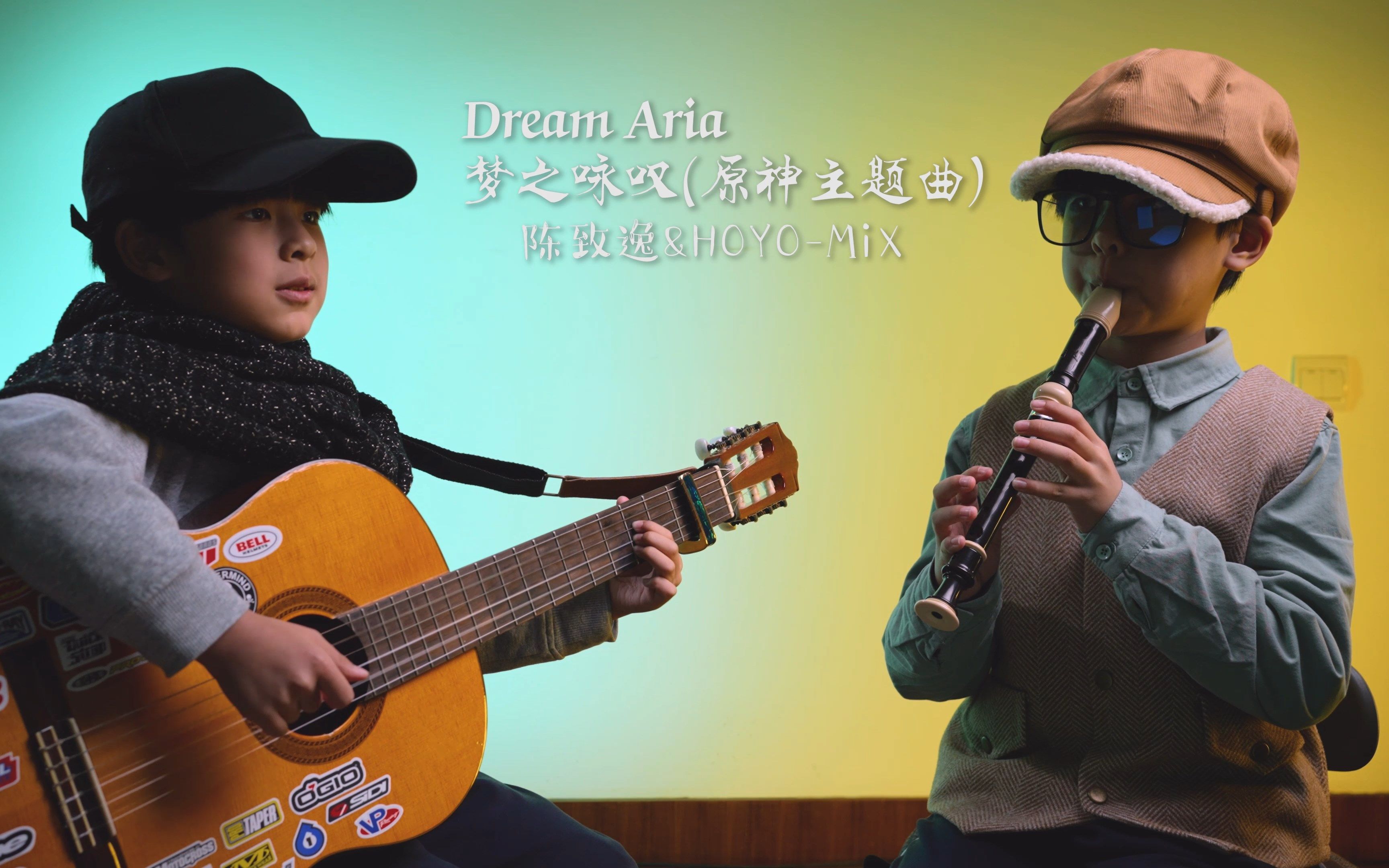 dream aria 梦之咏叹(原神主题曲) 八孔竖笛 吉他_哔哩哔哩_bilibili