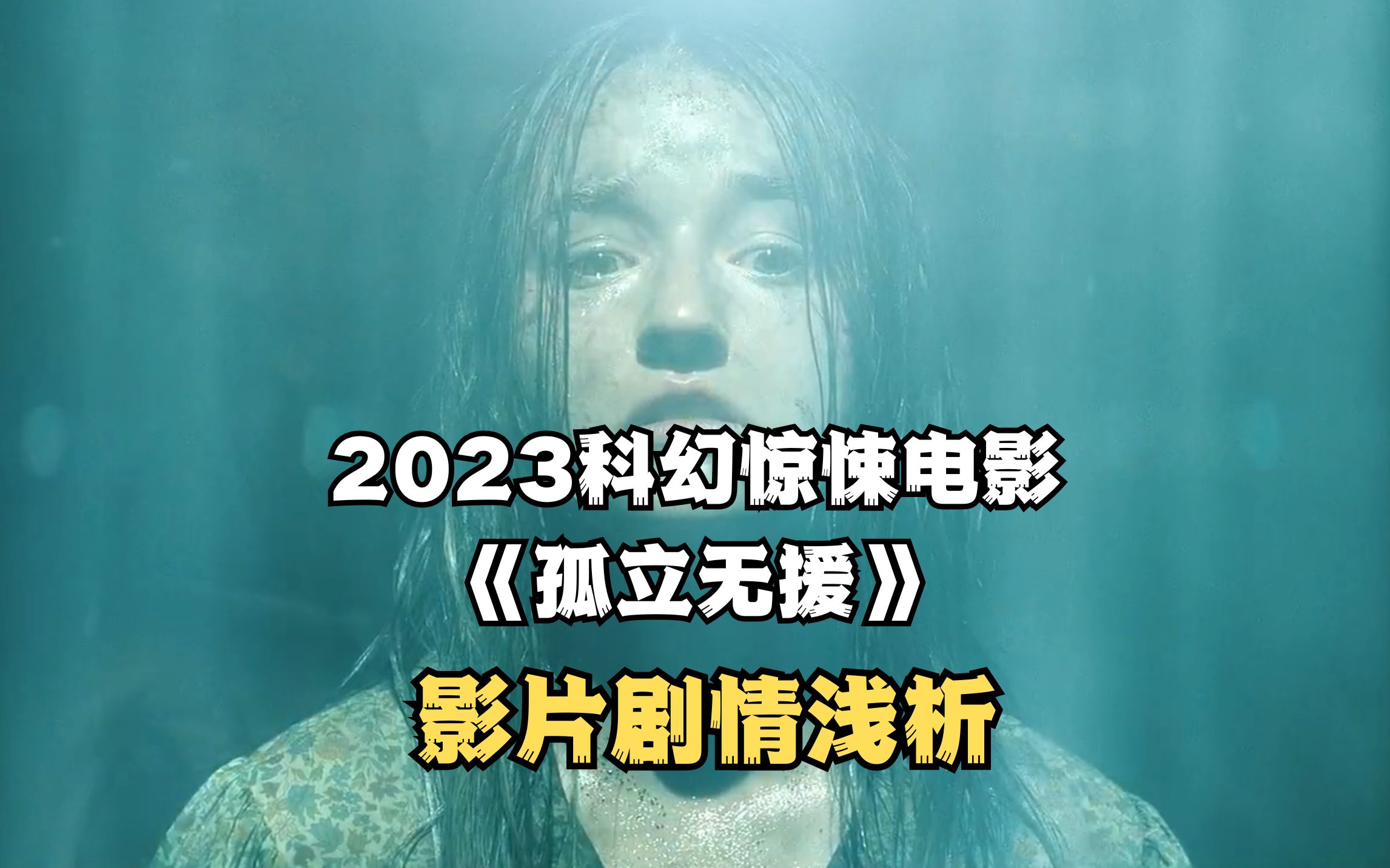 【解析】2023科幻惊悚电影《孤立无援》剧情浅析哔哩哔哩bilibili