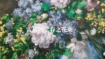 雷诺阿《春之花束》充满浪漫 富丽美景之花!适合玄关餐厅悬挂!开门见花富贵繁华!#装饰画 #家居挂画 #油画哔哩哔哩bilibili