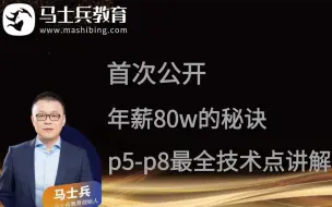 Download Video: 首次公开！年薪80W的秘诀 | P5-P6-P7-P8最全技术点讲解 | 一句话可涨薪5K的诀窍！