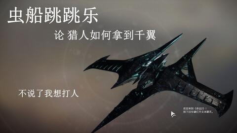 命运2 虫船跳跳乐猎人千翼获取路线千翼怎么获得 游民星空gamersky Com