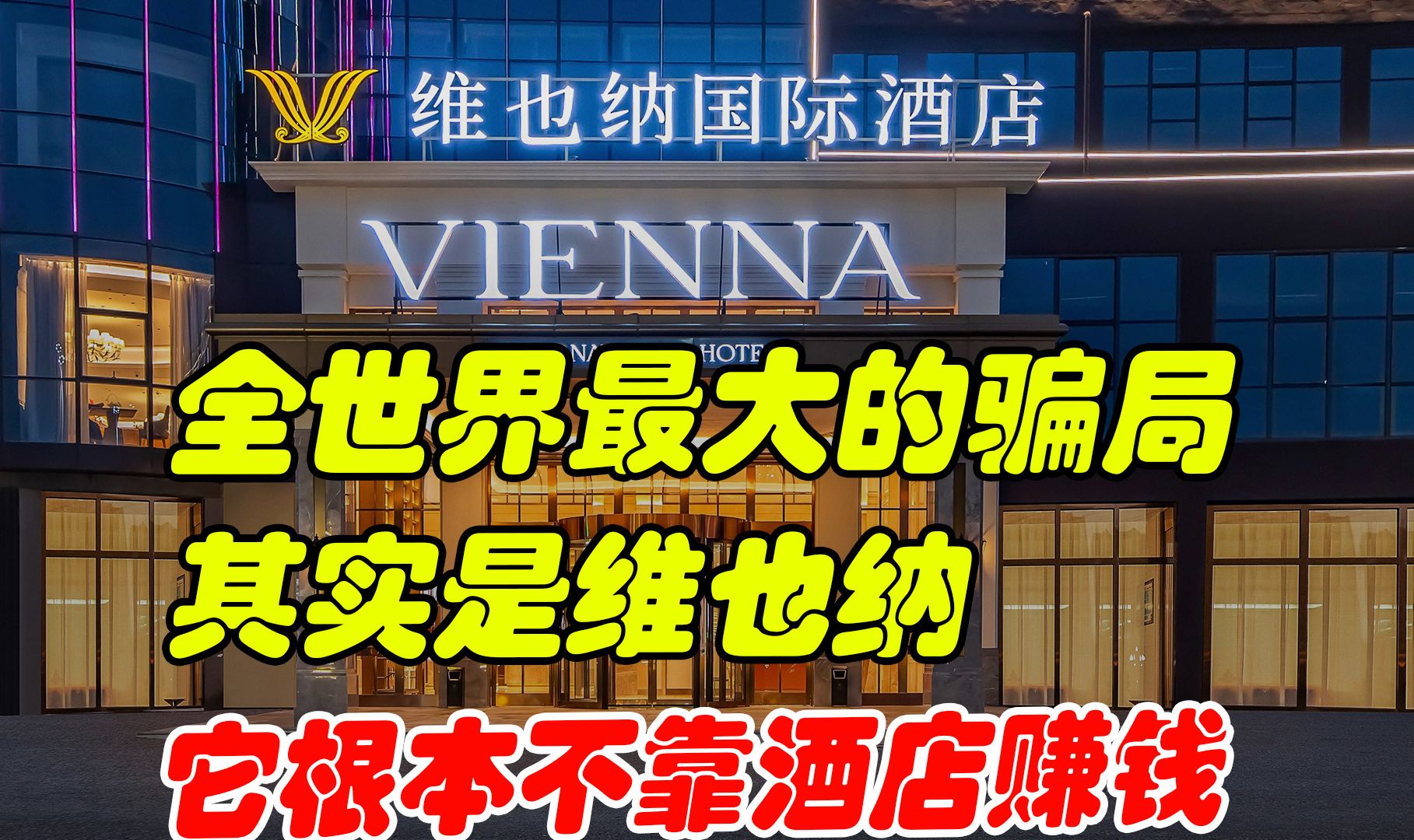 全世界最大的骗局,其实是维也纳,它根本不靠酒店赚钱哔哩哔哩bilibili