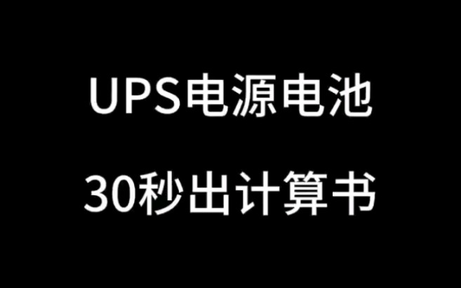 ups电池计算书,标准规范,可编辑哔哩哔哩bilibili