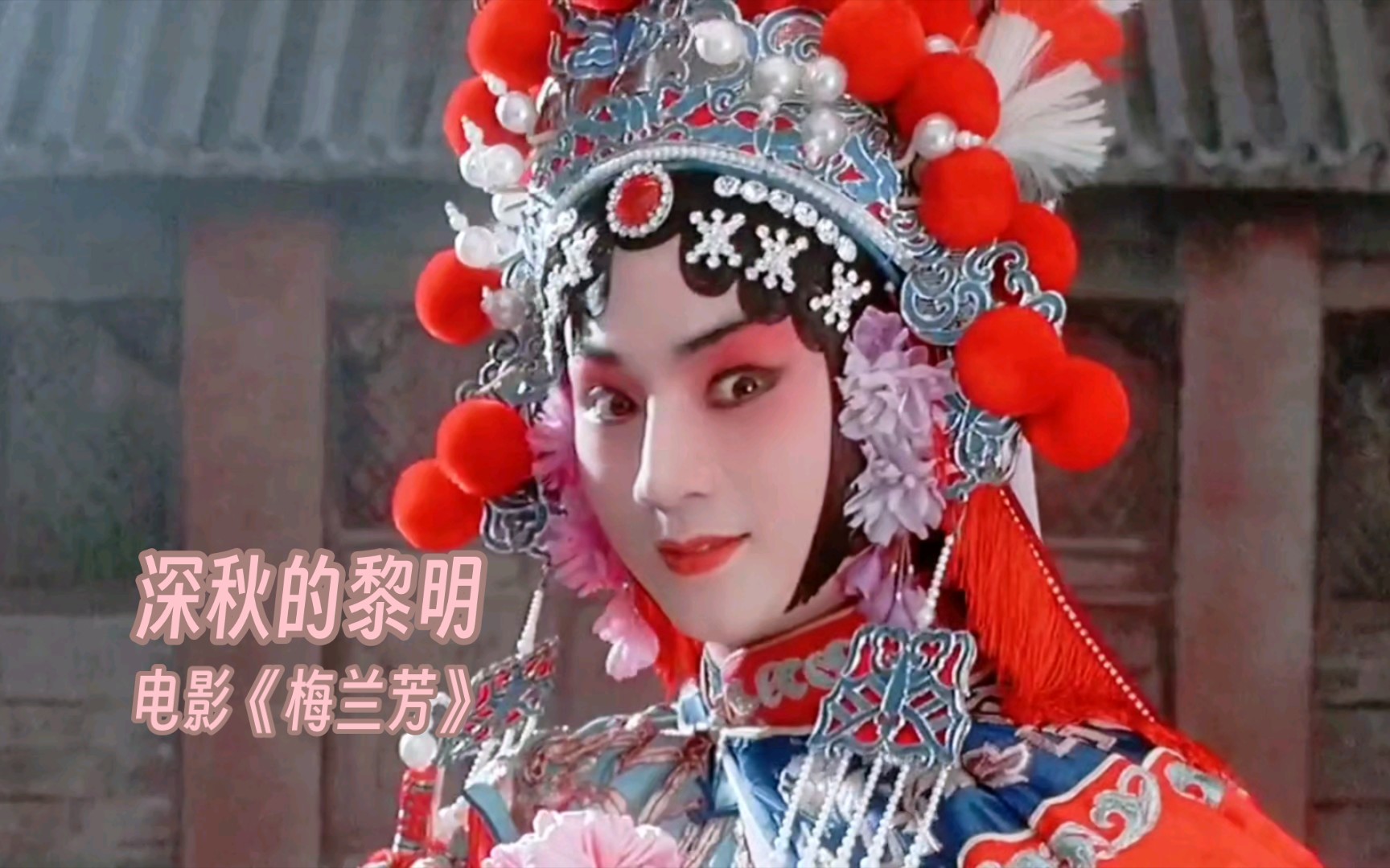 深秋的黎明--黎明,章子怡,黎明@电影《梅兰芳》