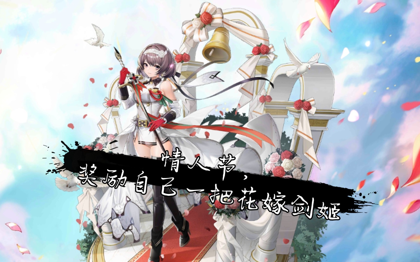 情人节约会不如在家打游戏