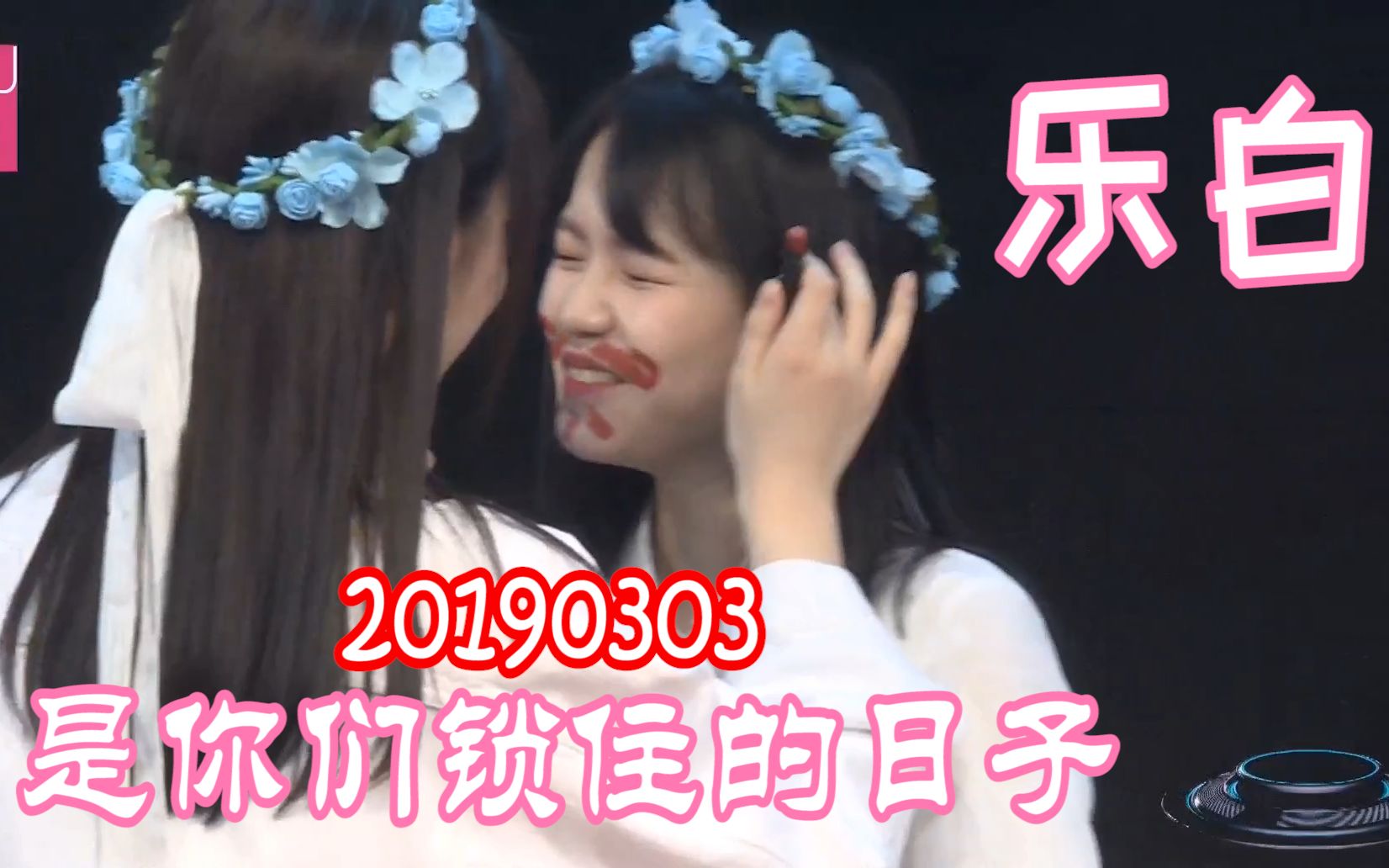 【乐白】20190303 韩家乐x柏欣妤 高甜互动 我真的不知道该怎么起标题