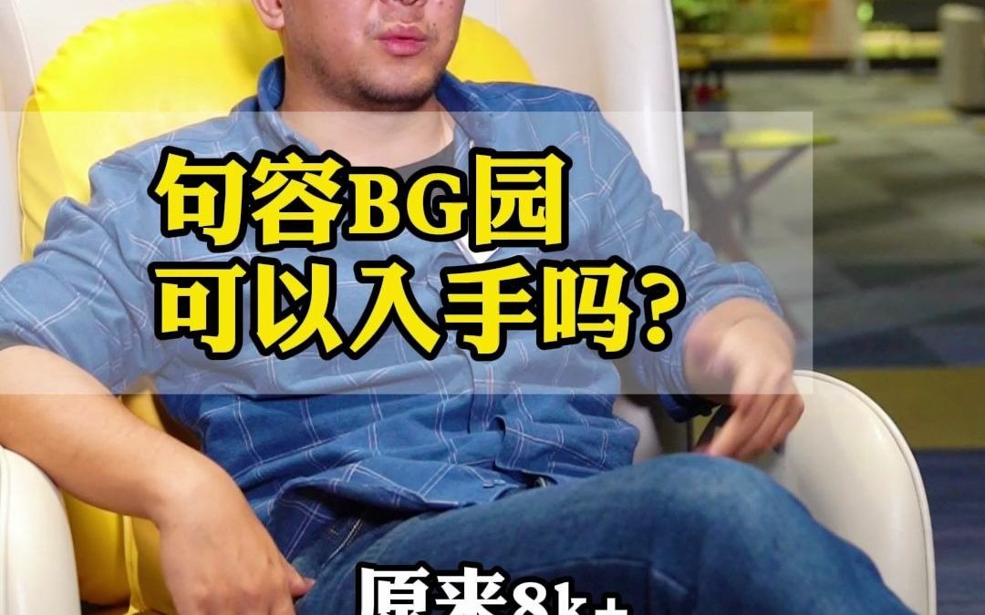 句容某桂园被抢疯了?那它到底可不可以入手?哔哩哔哩bilibili