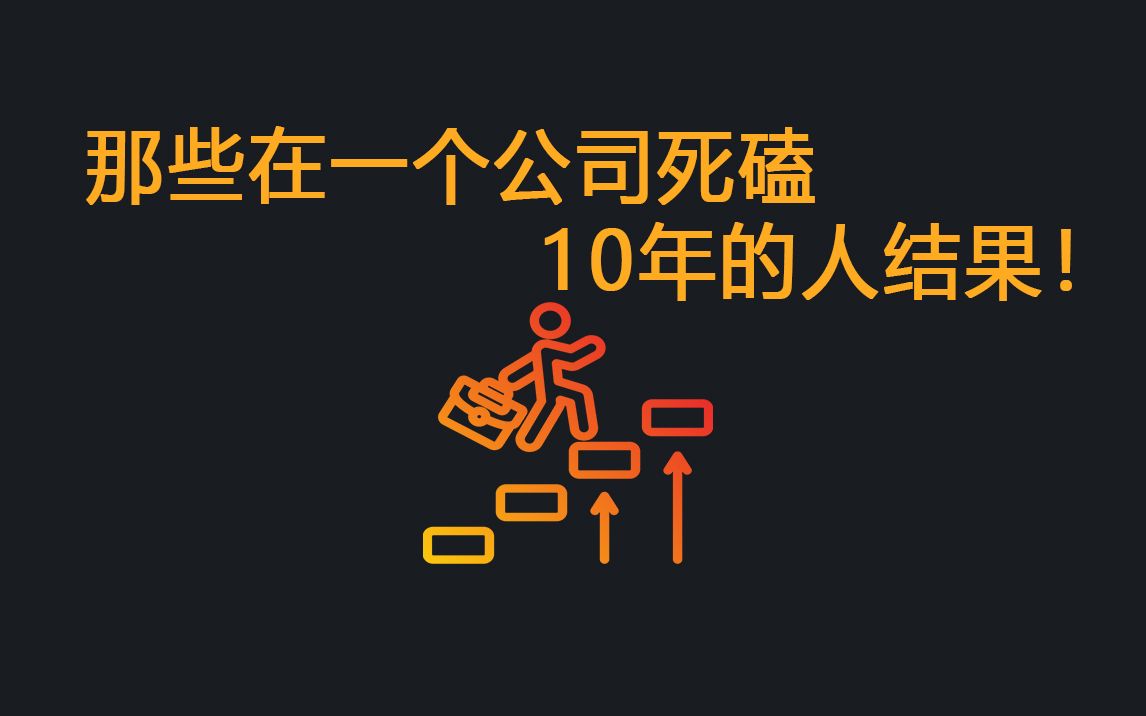 那些在一个公司死磕了5到10年的人,现在怎么样了?哔哩哔哩bilibili