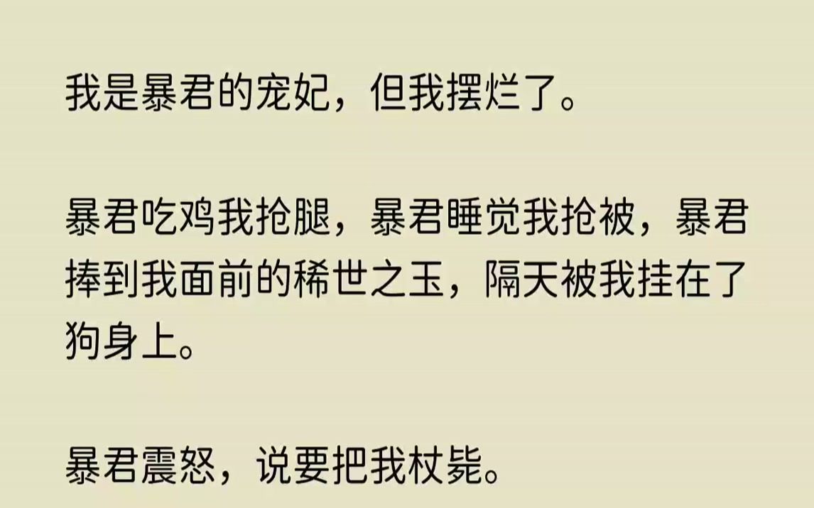 【悲伤风华】我是暴君的宠妃,但我摆烂了.暴君吃鸡我抢腿,暴君睡觉我抢被,暴君捧到我面前的稀世之玉,隔天被我挂在了狗身上.哔哩哔哩bilibili