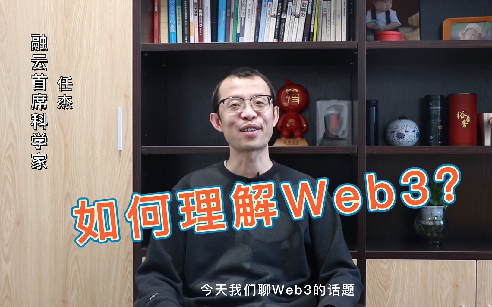 融云首席科学家任杰:Web的发展史?如何理解Web3?Web3的核心概念是什么?哔哩哔哩bilibili