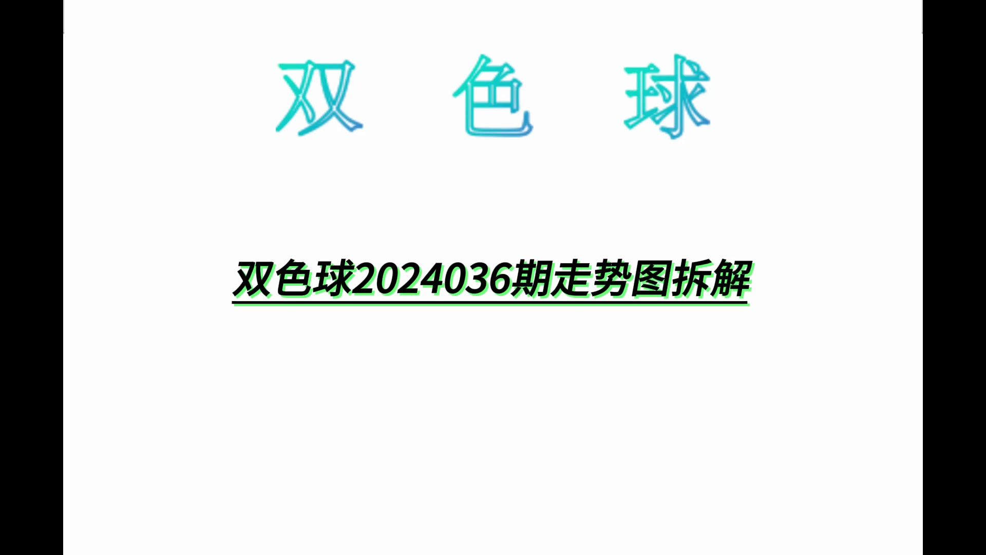 双色球2024036期走势图拆解哔哩哔哩bilibili