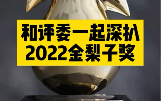 [图]和评委一起深扒2022年金梨子奖