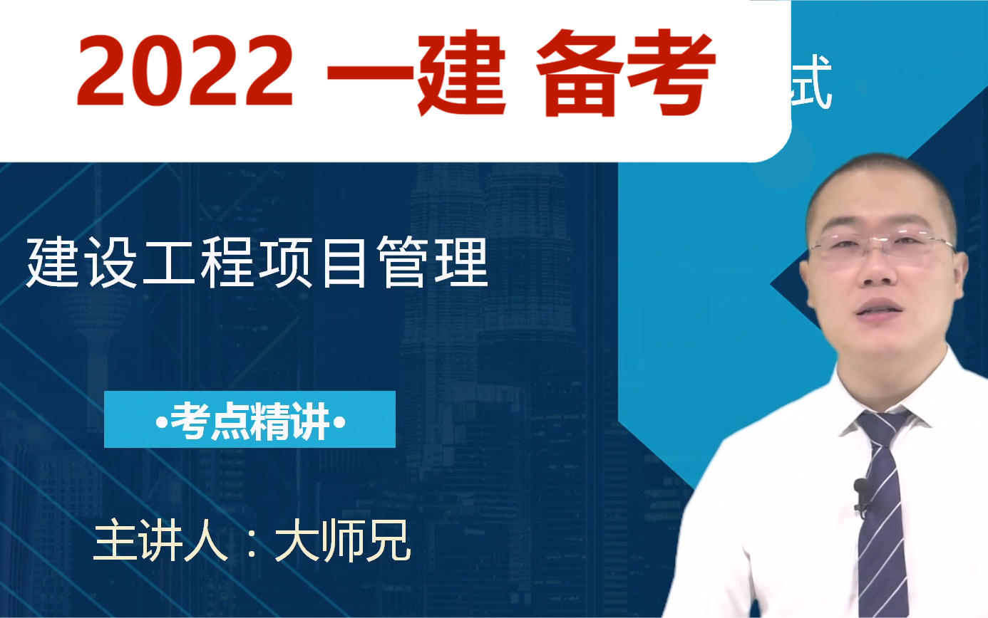 [图]【完结】2022一建《管理》备考_精讲课程_大师兄