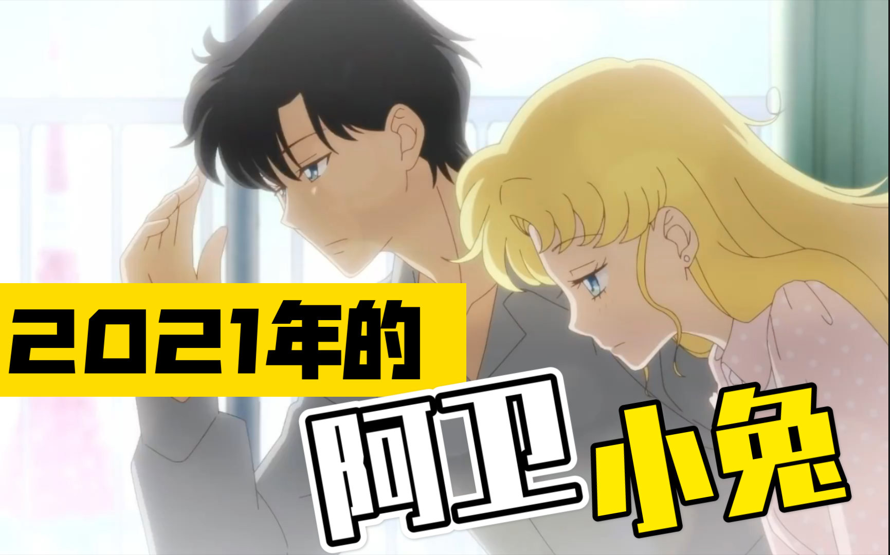 剧场版美少女战士eternal小兔和阿卫中字特别影像1080p