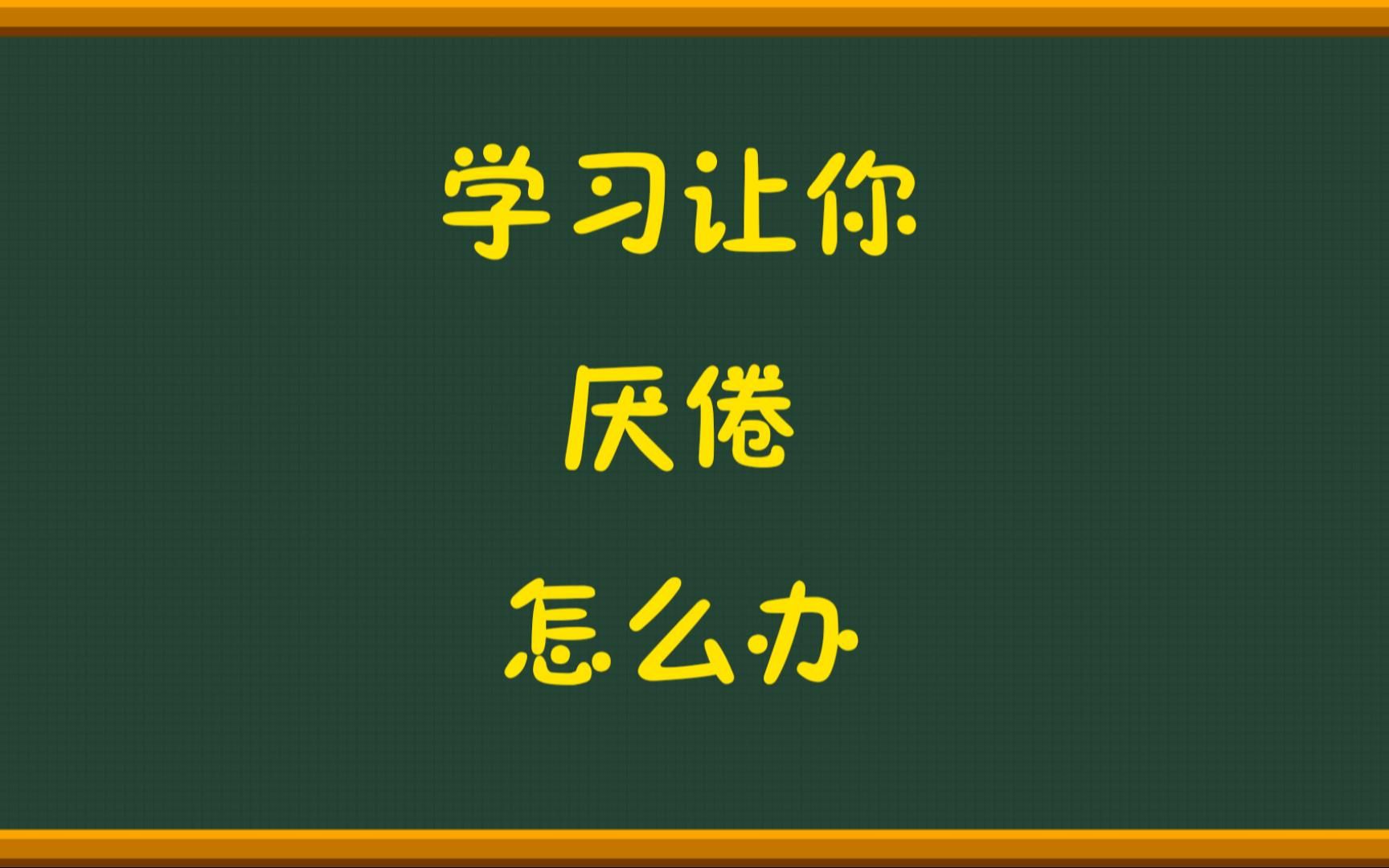 [图]学习让你厌倦，怎么办