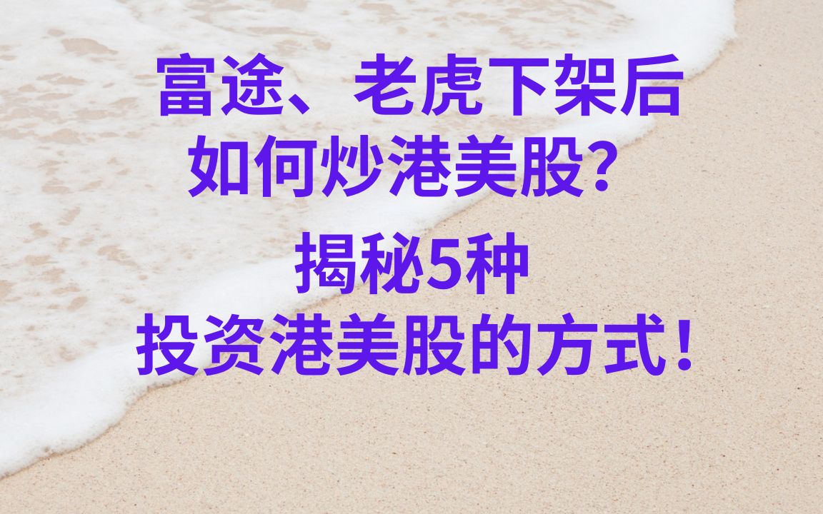 富途、老虎下架后,如何炒港美股?揭秘5种投资港美股的方式!哔哩哔哩bilibili